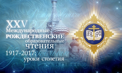 Делегация Касимовской епархии принимает участие в XXV Международных Рождественских образовательных чтениях