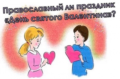 День святого Валентина: мнение Русской православной церкви