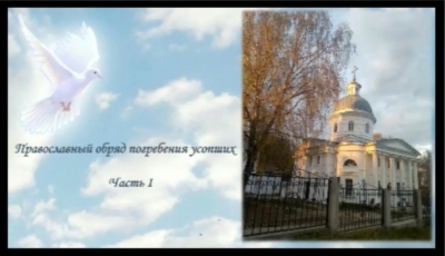 Православный обряд погребения усопших. Часть 1
