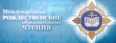 В г. Москва прошли XXVII Международные Рождественские образовательные чтения
