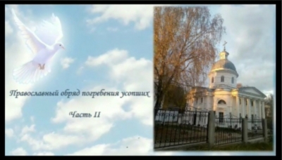 Православный обряд погребения усопших. Часть 2