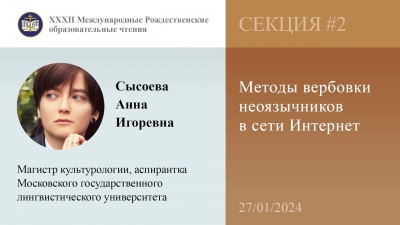 Анна Сысоева. Методы вербовки неоязычников в сети Интернет