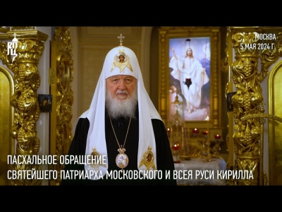 Пасхальное обращение Святейшего Патриарха Кирилла